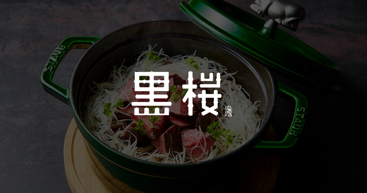 薩摩焼肉黒桜